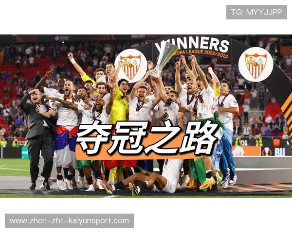 塞维利亚足球革新之路：重新设计前场推进系统开启全新时代